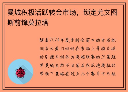 曼城积极活跃转会市场，锁定尤文图斯前锋莫拉塔