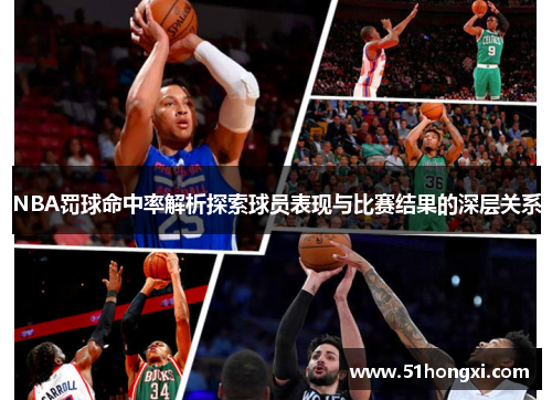 NBA罚球命中率解析探索球员表现与比赛结果的深层关系