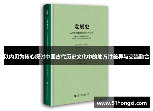 以内贝为核心探讨中国古代历史文化中的地方性差异与交流融合